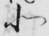 「由」字