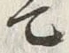 𡨸亡