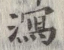 瀉，已得其位
