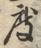 已定位度
