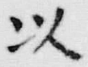 “以”字