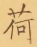 「荷」字