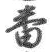 文字番