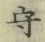文字守