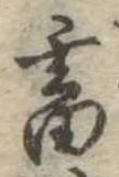 畜，已得其位