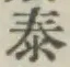 Character 泰