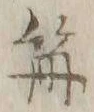 “篝”字