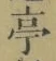 𡨸亭