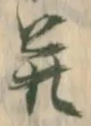 并の位置