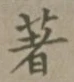 文字著