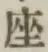 𡨸座