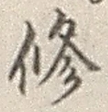 文字修