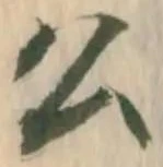 「公」字
