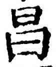 文字昌