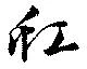 Located 虹