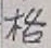 文字格