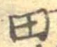 位置 確認된 田