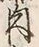 文字肉
