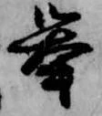 挙の位置