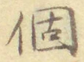 글자 個