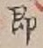 Chữ 即