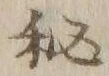 “秘”字