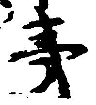 Đã định vị 夷