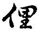 Located 俚