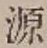 字源