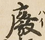 廃，已得其位