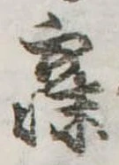 已定位寐