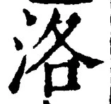 글자 洛