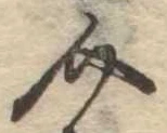 Đã định vị 介