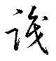 Đã định vị 識