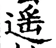 Chữ 遥