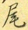 Character 尾