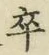 𡨸卒