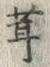 字茸