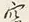 「夜」字
