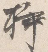 已定位挿
