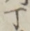 文字丁
