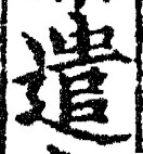 「遣」字