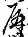 Đã định vị 屏