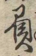 已定位負