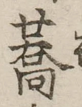 蕎，已得其位