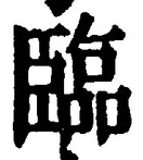글자 臨