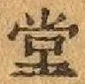 “堂”字