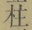 Character 柱