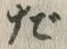 字だ