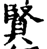 Chữ 賢